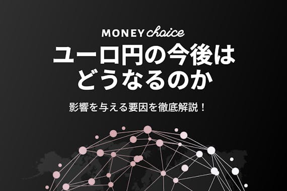 22年版 ユーロ円の今後の予想 見通し は 今後の変動の要因も解説 Fx Money Choice おすすめの資産運用や投資 ネット証券 Fx口座 クレジットカード キャッシュレス決済 カードローン キャッシングを口コミやランキング形式で比較 検討できる金融総合メディア