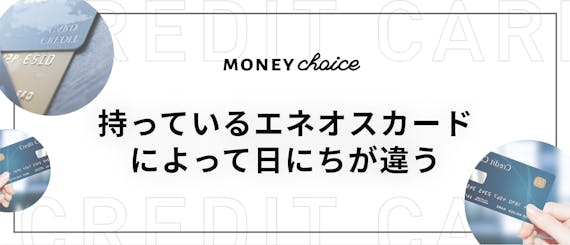 エネオスカードの締め日はいつ？支払日に引き落とせなかった場合の対処 