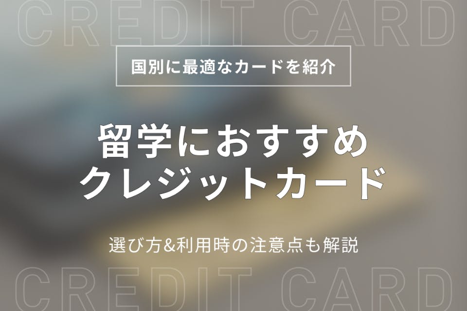 国別 留学におすすめのクレジットカード9選 選び方 利用時の注意点も解説 クレジットカード Money Choice おすすめの資産運用や投資 ネット証券 Fx口座 クレジットカード キャッシュレス決済 カードローン キャッシングを口コミやランキング形式で比較