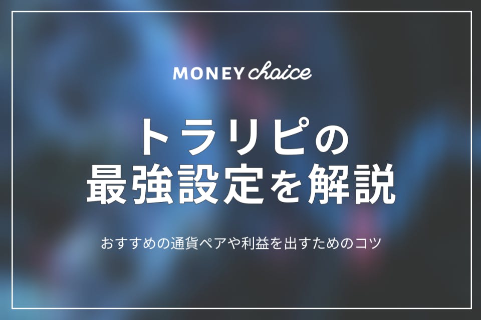 トラリピの最強設定は？おすすめの通貨ペアや利益を出すためのコツを徹底解説 - FX - げん玉ファイナンス |  おすすめの資産運用や投資、ネット証券、FX口座、クレジットカード、キャッシュレス決済、カードローン、キャッシングを口コミやランキング形式で比較・検討  ...