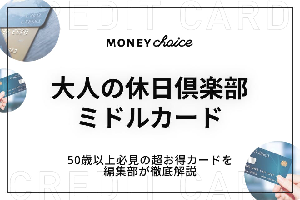 大人の休日倶楽部ミドルカードは50歳以上がお得！メリットデメリットを解説 - クレジットカード - Money Choice | おすすめの ...