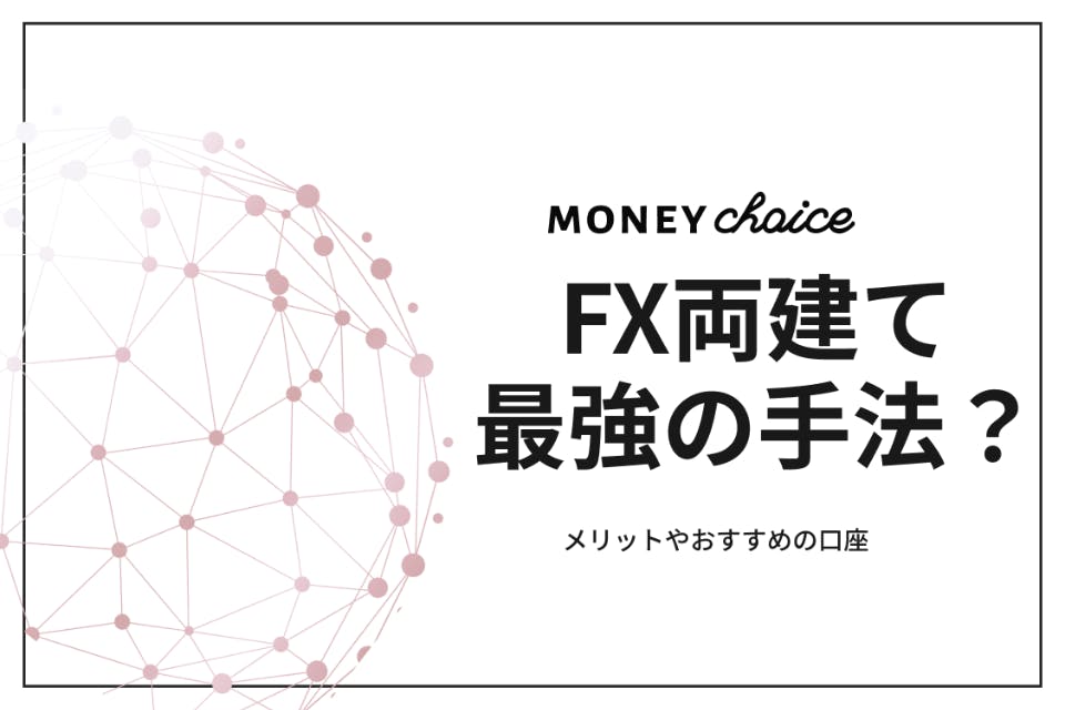 FXの両建てってなに？最強の手法で禁止？メリットやおすすめのFX口座6選！ - FX - げん玉ファイナンス | おすすめの資産運用や投資、ネット証券、 FX口座、クレジットカード、キャッシュレス決済、カードローン、キャッシングを口コミやランキング形式で比較・検討できる ...