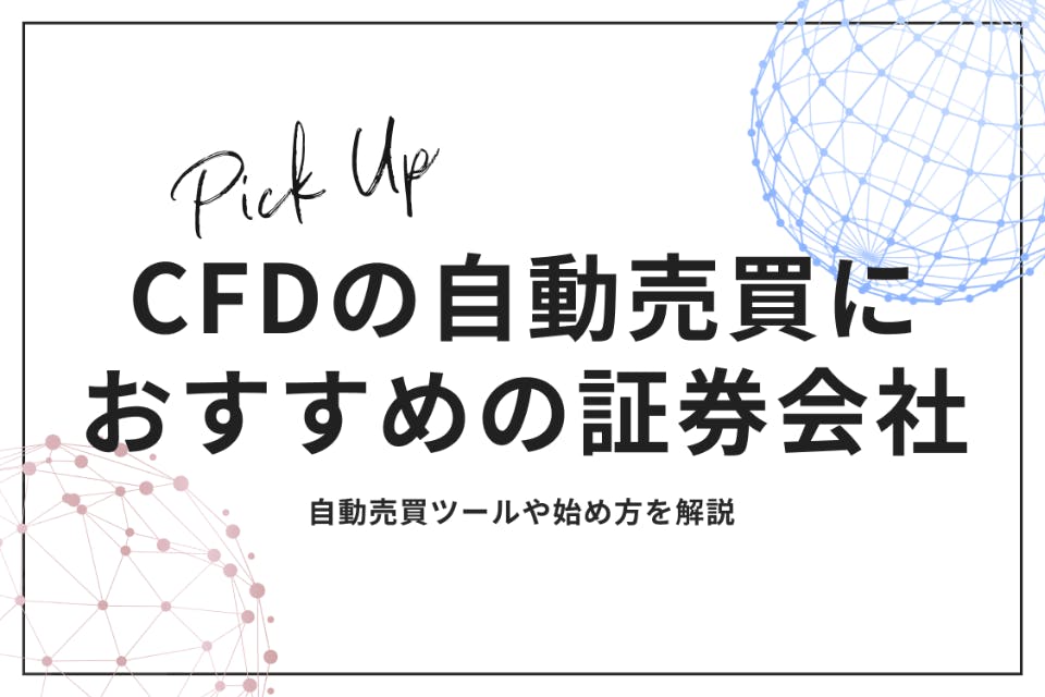 CFD自動売買のおすすめ証券会社5選徹底比較｜儲かる仕組みやメリットを解説 - CFD - げん玉ファイナンス |  おすすめの資産運用や投資、ネット証券、FX口座、クレジットカード、キャッシュレス決済、カードローン、キャッシングを口コミやランキング形式で比較・検討できる  ...