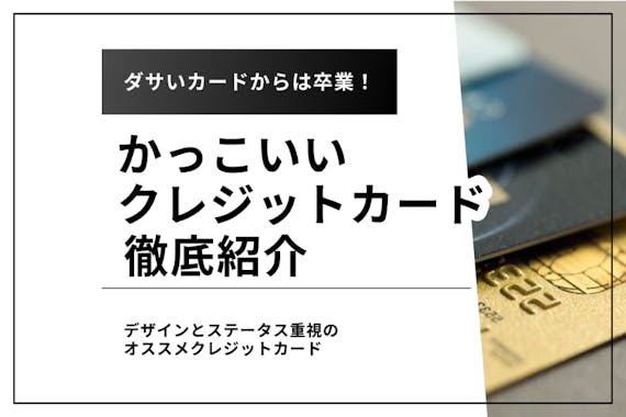 かっこいいクレジットカード徹底紹介 デザインとステータス重視のオススメクレジットカード クレジットカード Money Choice おすすめの資産運用や投資 ネット証券 Fx口座 クレジットカード キャッシュレス決済 カードローン キャッシングを口コミや