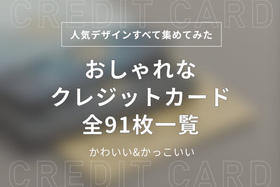 人気デザイン おしゃれなクレジットカード全91枚一覧 かわいい かっこいい クレジットカード Money Choice おすすめの資産運用や投資 ネット証券 Fx口座 クレジットカード キャッシュレス決済 カードローン キャッシングを口コミやランキング形式で比較