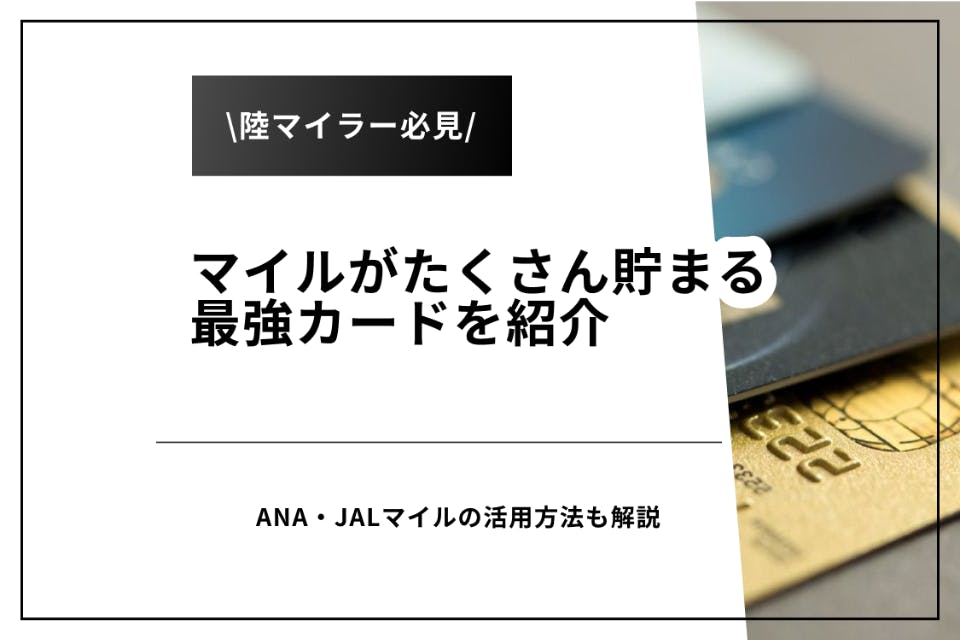 陸マイラー必見の最強クレジットカードはこれ！ANA・JALマイルをお得に貯めよう - クレジットカード - げん玉ファイナンス |  おすすめの資産運用や投資、ネット証券、FX口座、クレジットカード、キャッシュレス決済、カードローン、キャッシングを口コミやランキング形式 ...