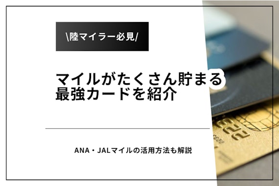 陸マイラー必見の最強クレジットカードはこれ！ANA・JALマイルをお得に貯めよう - クレジットカード - げん玉ファイナンス |  おすすめの資産運用や投資、ネット証券、FX口座、クレジットカード、キャッシュレス決済、カードローン、キャッシングを口コミやランキング形式 ...