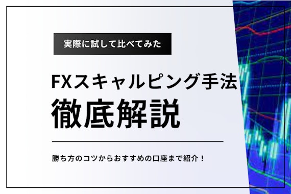 FXのスキャルピング手法とは？勝ち方や取引のコツ・おすすめの口座を徹底解説！ - FX - げん玉ファイナンス | おすすめの資産運用や投資 、ネット証券、FX口座、クレジットカード、キャッシュレス決済、カードローン、キャッシングを口コミやランキング形式で比較・検討 ...